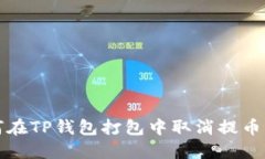 如何在TP钱包打包中取消提
