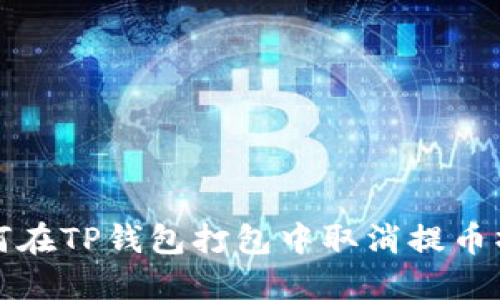 如何在TP钱包打包中取消提币操作