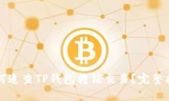 如何追查TP钱包转错交易？