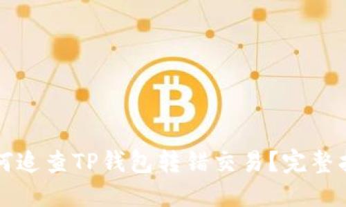 如何追查TP钱包转错交易？完整指南