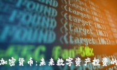   美图加仓加密货币：未来