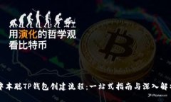 中本聪TP钱包创建流程：一