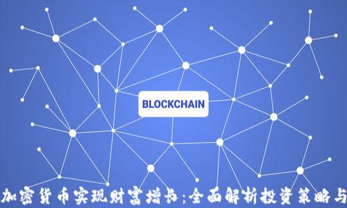 
如何通过加密货币实现财富增长：全面解析投资策略与风险管理