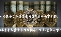 这是一个包含了加密货币