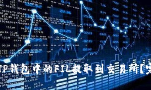 如何将TP钱包中的FIL提取到交易所？完整指南