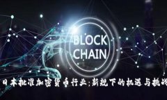 日本批准加密货币行业：