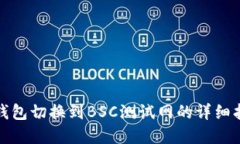 tp钱包切换到BSC测试网的详