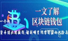 思考一个的加密货币借大
