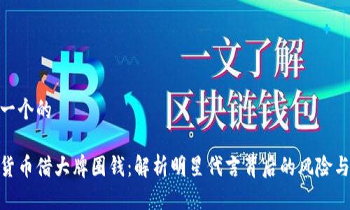 思考一个的

加密货币借大牌圈钱：解析明星代言背后的风险与机遇