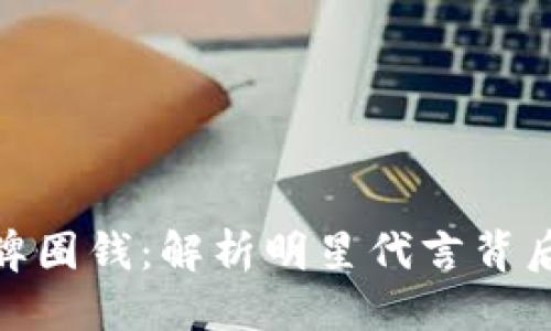 思考一个的

加密货币借大牌圈钱：解析明星代言背后的风险与机遇