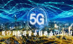 如何使用TP钱包将货币转换