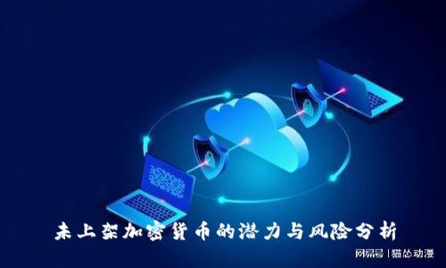 未上架加密货币的潜力与风险分析
