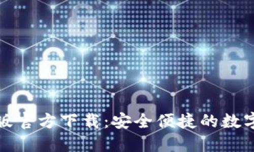 : TP钱包最新版官方下载：安全便捷的数字资产管理工具