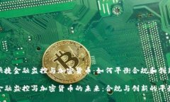 快捷金融监控与加密货币