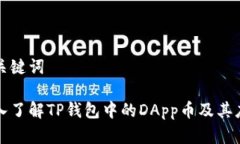 和关键词深入了解TP钱包中