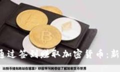  如何通过签到赚取加密货