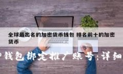如何在TP钱包绑定推广账号