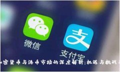 : 加密货币与港币市场的深