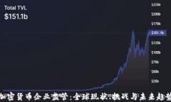 加密货币企业监管：全球
