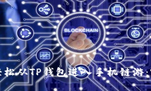 : 如何轻松从TP钱包进入手机链游：完整指南