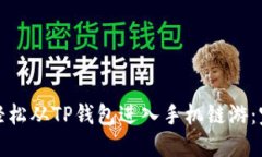 : 如何轻松从TP钱包进入手