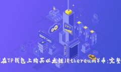 如何在TP钱包上购买以太链