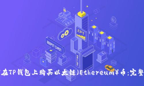 如何在TP钱包上购买以太链（Ethereum）币：完整指南