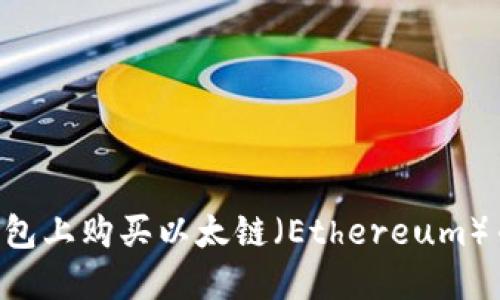 如何在TP钱包上购买以太链（Ethereum）币：完整指南