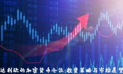 达利欧的加密货币仓位：