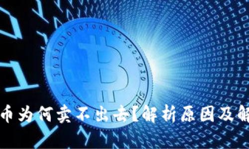 TP钱包币为何卖不出去？解析原因及解决方案