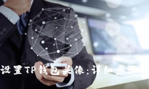 如何设置TP钱包头像：详细步骤与技巧