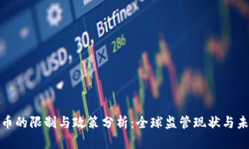 加密货币的限制与政策分析：全球监管现状与未来趋势