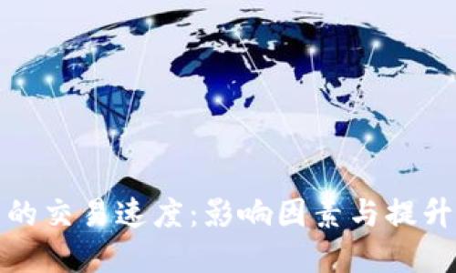 加密货币的交易速度：影响因素与提升方案详解