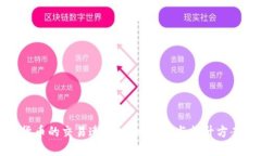 加密货币的交易速度：影