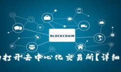 TP钱包如何成功打开去中心
