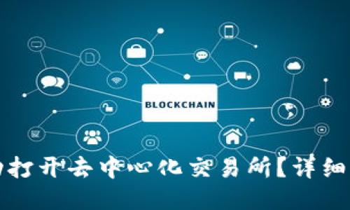 TP钱包如何成功打开去中心化交易所？详细指南与操作技巧