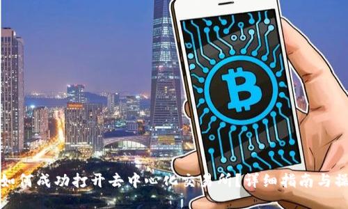 TP钱包如何成功打开去中心化交易所？详细指南与操作技巧