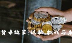摩洛哥加密货币政策：现