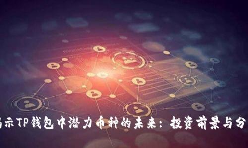 揭示TP钱包中潜力币种的未来: 投资前景与分析