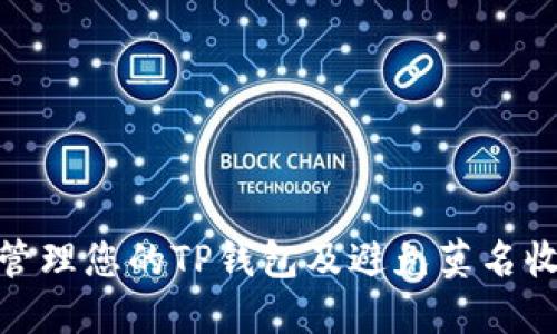 如何安全管理您的TP钱包及避免莫名收币的风险