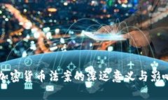 中国加密货币法案的深远