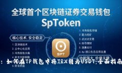 : 如何在TP钱包中将TRX转为