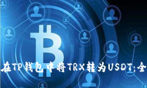 : 如何在TP钱包中将TRX转为USDT：全面指南