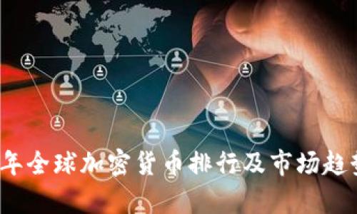 2023年全球加密货币排行及市场趋势分析