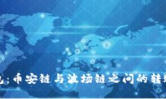 TP钱包：币安链与波场链之