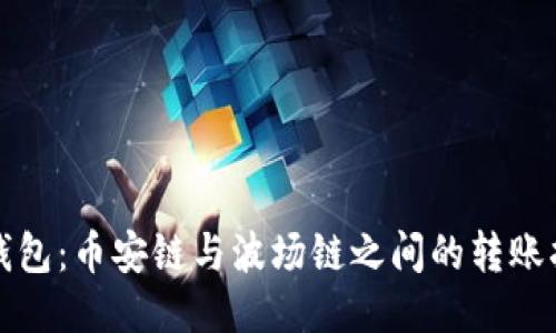 TP钱包：币安链与波场链之间的转账指南