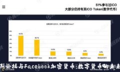   达沃斯论坛与Facebook加密