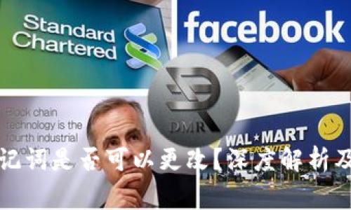 TP钱包助记词是否可以更改？深度解析及注意事项