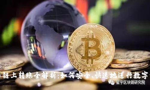 加密货币链上转账全解析：如何安全、快速地进行数字资产转移