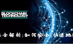 加密货币链上转账全解析